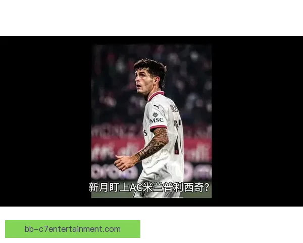 迈尼昂客场大脚精准助攻普利西奇破门展现超凡默契